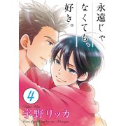 永遠じゃなくても、好き。【単話】 4（オークラ出版） [電子書籍]