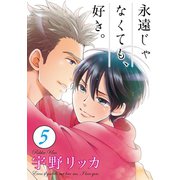永遠じゃなくても、好き。【単話】 5（オークラ出版） [電子書籍]