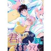君にくるまって、【単話】 3（オークラ出版） [電子書籍]