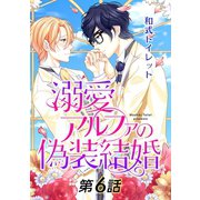 溺愛アルファの偽装結婚【単話】 第6話（オークラ出版） [電子書籍]