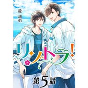 リゾトラ！【単話】 第5話（オークラ出版） [電子書籍]