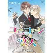 ユニコーンの恋人【単話】 第5話（オークラ出版） [電子書籍]