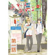 あれよ、あれよ【単話】 1（オークラ出版） [電子書籍]