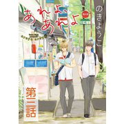 あれよ、あれよ【単話】 3（オークラ出版） [電子書籍]