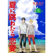夏に跳ねたら恋愛【単話】 5（オークラ出版） [電子書籍]