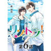 リゾトラ！【単話】 第6話（オークラ出版） [電子書籍]