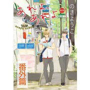 あれよ、あれよ【単話】 番外篇（オークラ出版） [電子書籍]