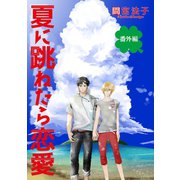 夏に跳ねたら恋愛【単話】 番外編（オークラ出版） [電子書籍]