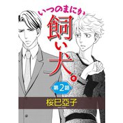 いつのまにか飼い犬。【単話】 2（オークラ出版） [電子書籍]