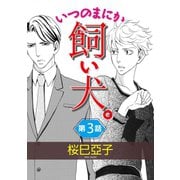 いつのまにか飼い犬。【単話】 3（オークラ出版） [電子書籍]