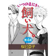 いつのまにか飼い犬。【単話】 4（オークラ出版） [電子書籍]