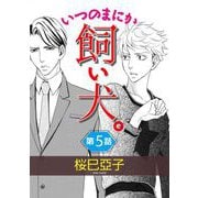 いつのまにか飼い犬。【単話】 5（オークラ出版） [電子書籍]