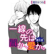 一線の先は闇か、愛か。【単話】 1（オークラ出版） [電子書籍]