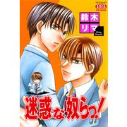 迷惑な奴らっ！（オークラ出版） [電子書籍]