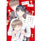 ほほえみ喫茶の恋みくじ（新書館） [電子書籍]