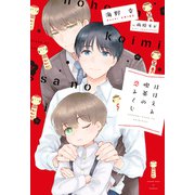 ほほえみ喫茶の恋みくじ（新書館） [電子書籍]