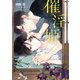 催淫姫（徳間書店） [電子書籍]
