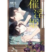 催淫姫（徳間書店） [電子書籍]