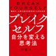 ブレイクセルフ 自分を変える思考法（世界文化社） [電子書籍]