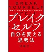 ブレイクセルフ 自分を変える思考法（世界文化社） [電子書籍]