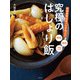 料理家歴40年プロが考えた 究極のはしょり飯（世界文化社） [電子書籍]