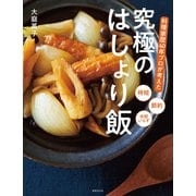 料理家歴40年プロが考えた 究極のはしょり飯（世界文化社） [電子書籍]