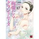 絢爛たるグランドセーヌ 17（秋田書店） [電子書籍]