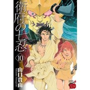 衛府の七忍 10（秋田書店） [電子書籍]