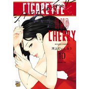 シガレット＆チェリー 10（秋田書店） [電子書籍]