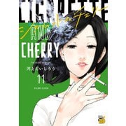 シガレット＆チェリー 11（秋田書店） [電子書籍]