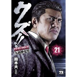 ヨドバシ Com クズ アナザークローズ九頭神竜男 21 秋田書店 電子書籍 通販 全品無料配達