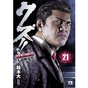 クズ！！ ～アナザークローズ九頭神竜男～ 21（秋田書店） [電子書籍]