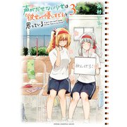 声がだせない少女は「彼女が優しすぎる」と思っている 3（秋田書店） [電子書籍]