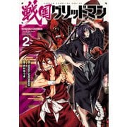 戦国グリッドマン 2（秋田書店） [電子書籍]