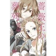 薔薇王の葬列 15（秋田書店） [電子書籍]