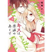キスは、原稿のあとで【電子単行本】 3（秋田書店） [電子書籍]
