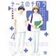 ナースのチカラ ～私たちにできること 訪問看護物語～ 4（秋田書店） [電子書籍]