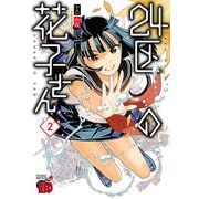 24区の花子さん 2（秋田書店） [電子書籍]