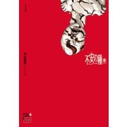 不安の種* アスタリスク 3（秋田書店） [電子書籍]