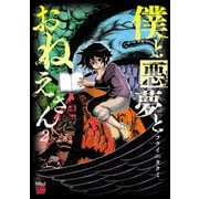 僕と悪夢とおねえさん 2（秋田書店） [電子書籍]
