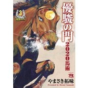 優駿の門2020馬術 3（秋田書店） [電子書籍]