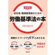 第4版 初任者・職場管理者のための労働基準法の本（労務行政） [電子書籍]
