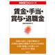 実務Q＆A シリーズ 賃金・手当・賞与・退職金（労務行政） [電子書籍]