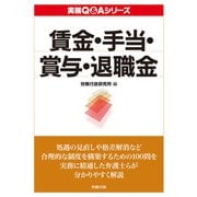 実務Q＆A シリーズ 賃金・手当・賞与・退職金（労務行政） [電子書籍]