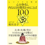 ヒマラヤ大聖者 心を浄化し内なる力を開花させることば100（宝島社） [電子書籍]