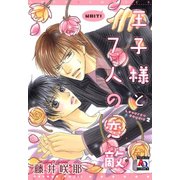 王子様と7人の恋敵（オークラ出版） [電子書籍]