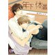 年下の体温（オークラ出版） [電子書籍]