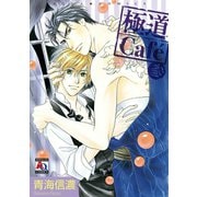極道Cafe 参（オークラ出版） [電子書籍]