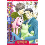 ウサギと狼の紳士協定（オークラ出版） [電子書籍]