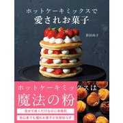 ホットケーキミックスで愛されお菓子（学研） [電子書籍]